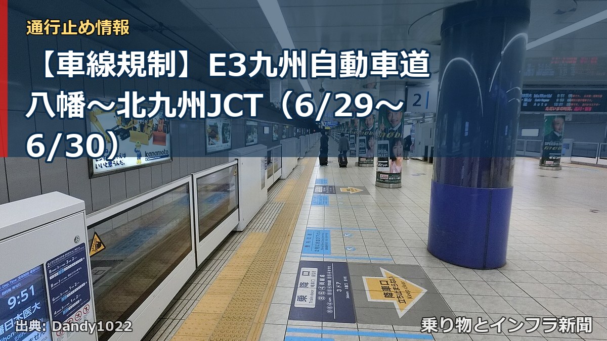 【車線規制】E3九州自動車道 八幡～北九州JCT（6/29〜6/30）（乗り物とインフラ新聞）