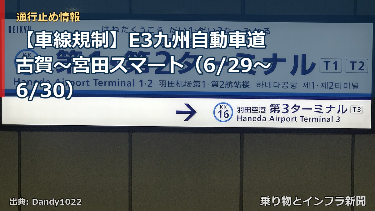 【車線規制】E3九州自動車道 古賀～宮田スマート（6/29〜6/30）（乗り物とインフラ新聞）