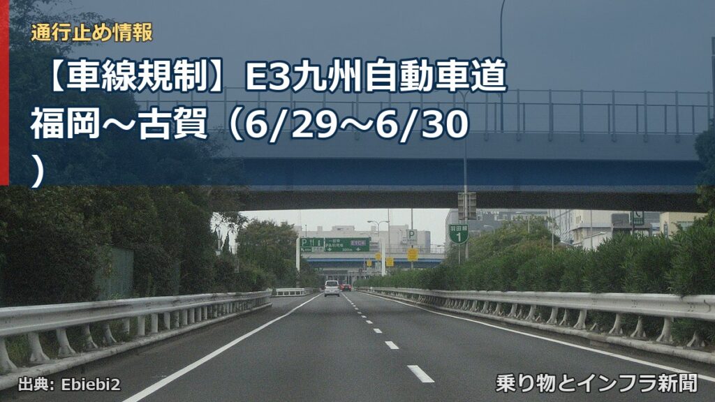【車線規制】E3九州自動車道 福岡～古賀（6/29〜6/30）（乗り物とインフラ新聞）