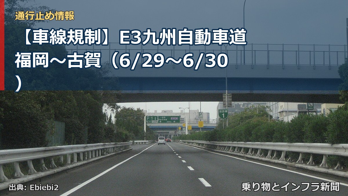 【車線規制】E3九州自動車道 福岡～古賀（6/29〜6/30）（乗り物とインフラ新聞）