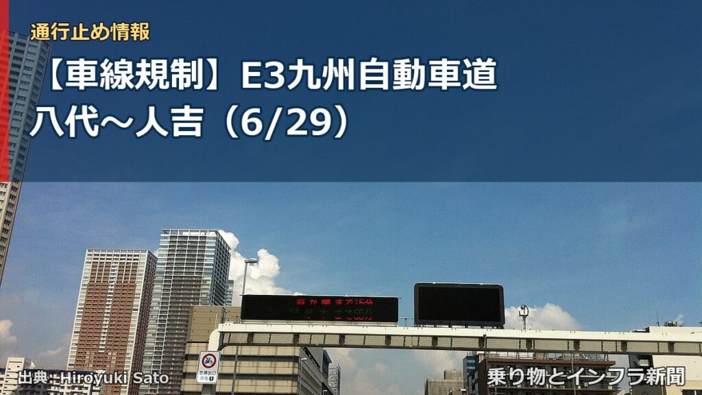 【車線規制】E3九州自動車道 八代～人吉（6/29）（乗り物とインフラ新聞）