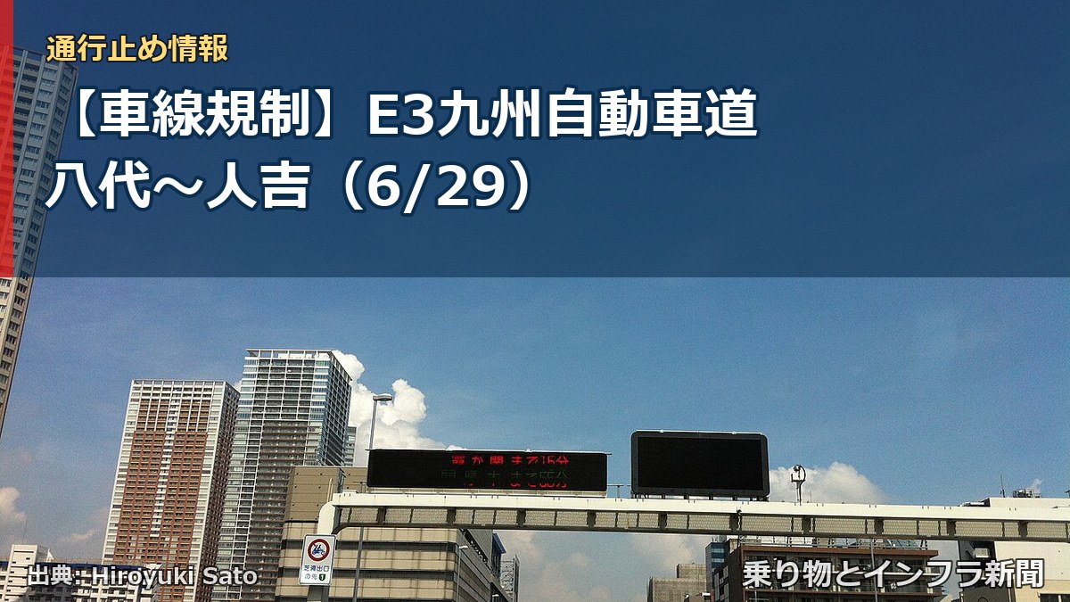 【車線規制】E3九州自動車道 八代～人吉（6/29）（乗り物とインフラ新聞）