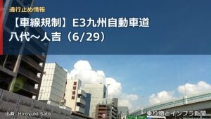 【車線規制】E3九州自動車道 八代～人吉（6/29）（乗り物とインフラ新聞）