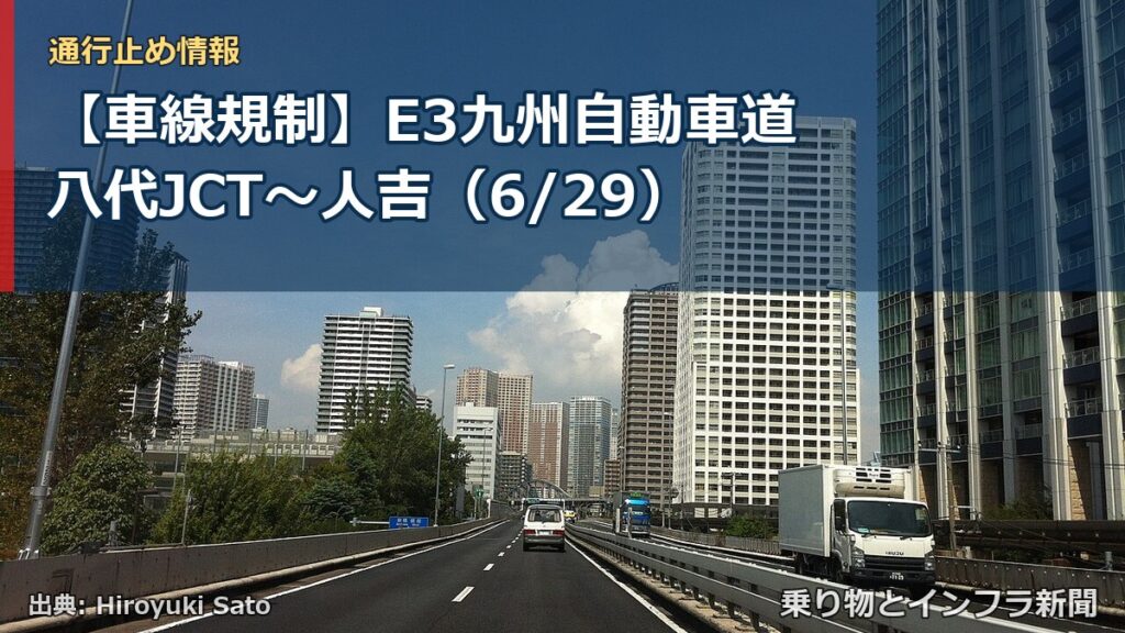 【車線規制】E3九州自動車道 八代JCT～人吉（6/29）（乗り物とインフラ新聞）