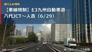 【車線規制】E3九州自動車道 八代JCT～人吉（6/29）（乗り物とインフラ新聞）