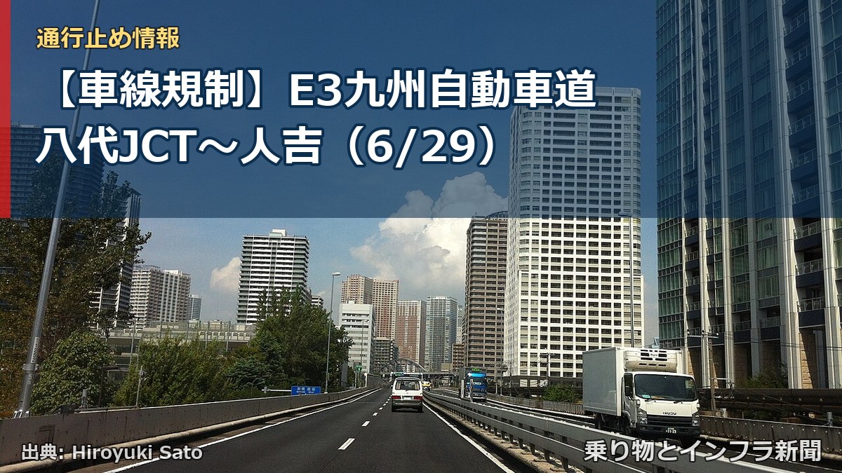 【車線規制】E3九州自動車道 八代JCT～人吉（6/29）（乗り物とインフラ新聞）