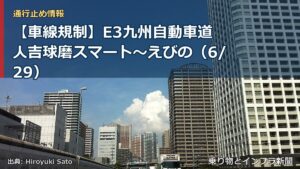 【車線規制】E3九州自動車道 人吉球磨スマート～えびの（6/29）（乗り物とインフラ新聞）