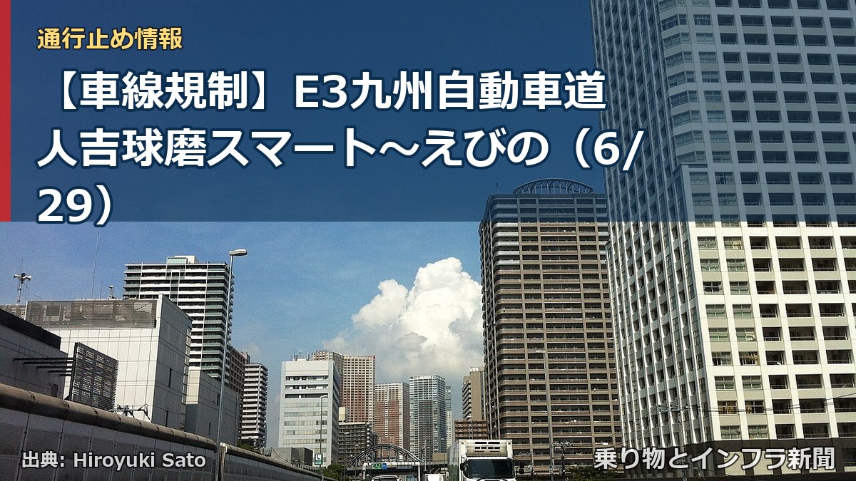 【車線規制】E3九州自動車道 人吉球磨スマート～えびの（6/29）（乗り物とインフラ新聞）