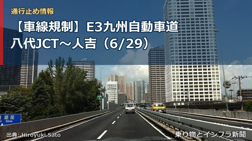 【車線規制】E3九州自動車道 八代JCT～人吉（6/29）（乗り物とインフラ新聞）