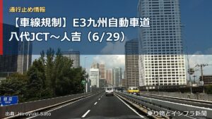 【車線規制】E3九州自動車道 八代JCT～人吉（6/29）（乗り物とインフラ新聞）