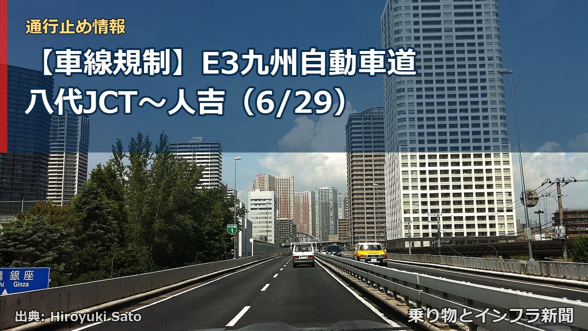 【車線規制】E3九州自動車道 八代JCT～人吉（6/29）（乗り物とインフラ新聞）