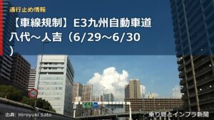 【車線規制】E3九州自動車道 八代～人吉（6/29〜6/30）（乗り物とインフラ新聞）