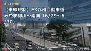 【車線規制】E3九州自動車道 みやま柳川～南関（6/29〜6/30）（乗り物とインフラ新聞）
