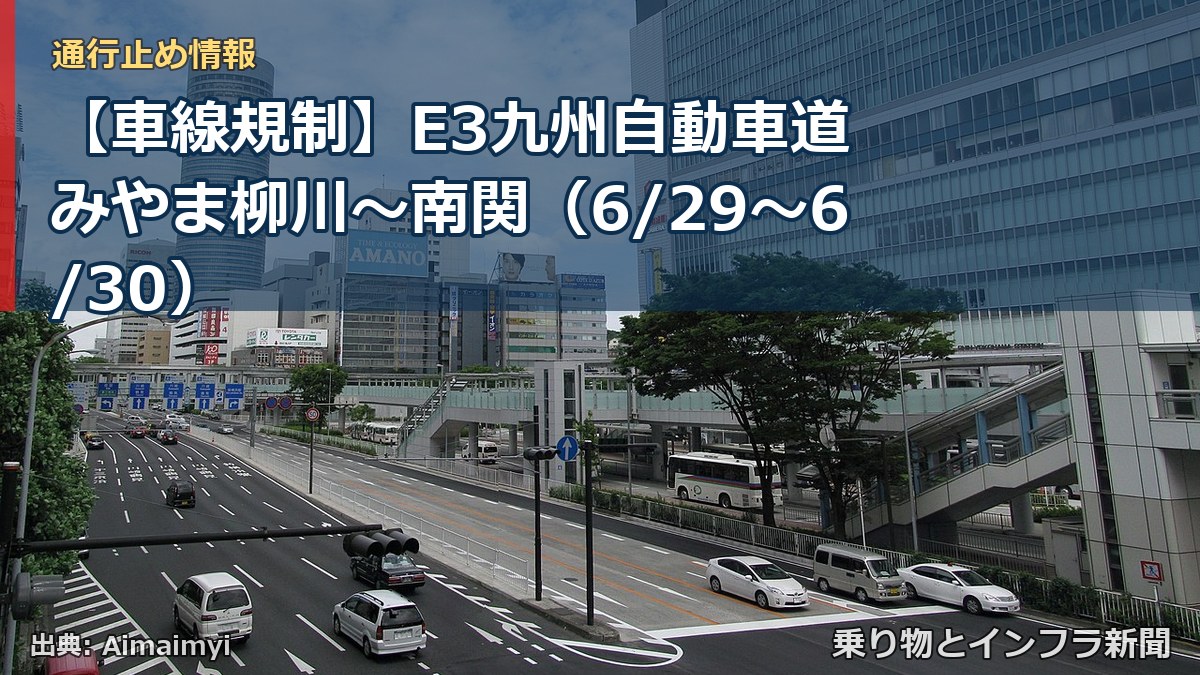【車線規制】E3九州自動車道 みやま柳川～南関（6/29〜6/30）（乗り物とインフラ新聞）
