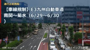 【車線規制】E3九州自動車道 南関～菊水（6/29〜6/30）（乗り物とインフラ新聞）