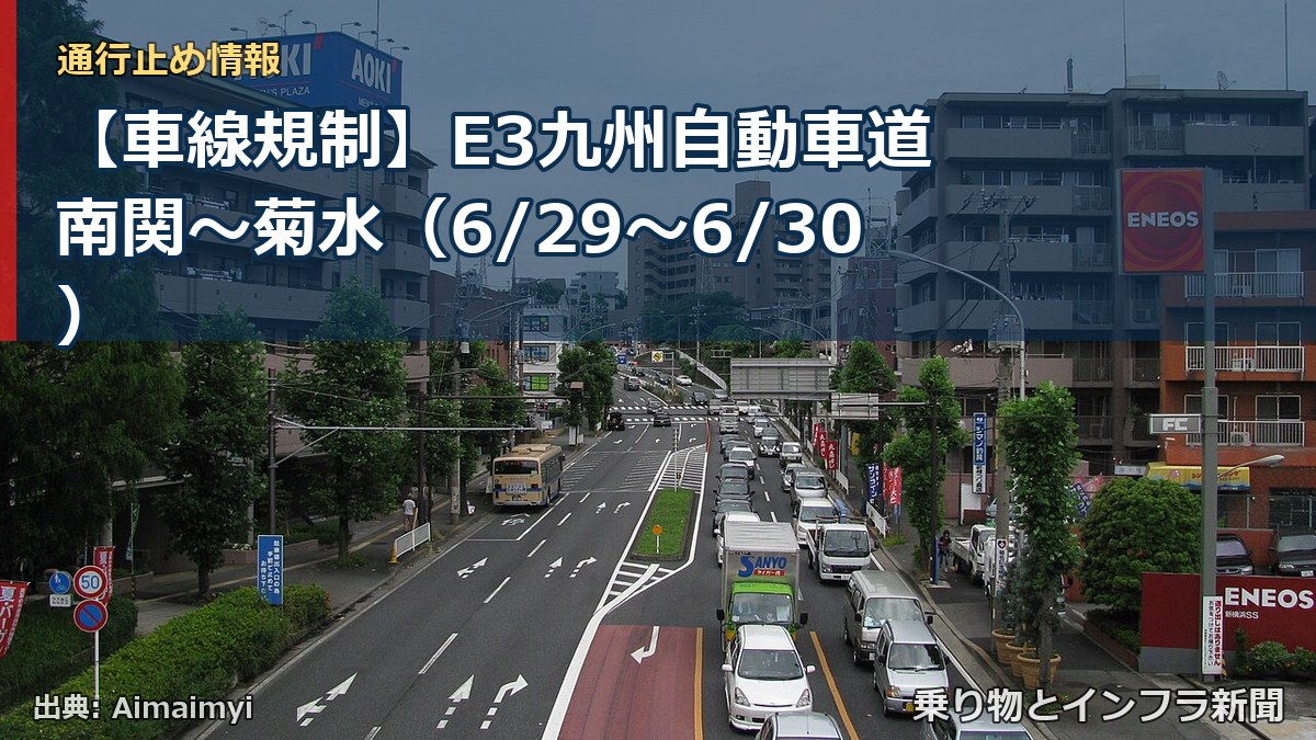 【車線規制】E3九州自動車道 南関～菊水（6/29〜6/30）（乗り物とインフラ新聞）