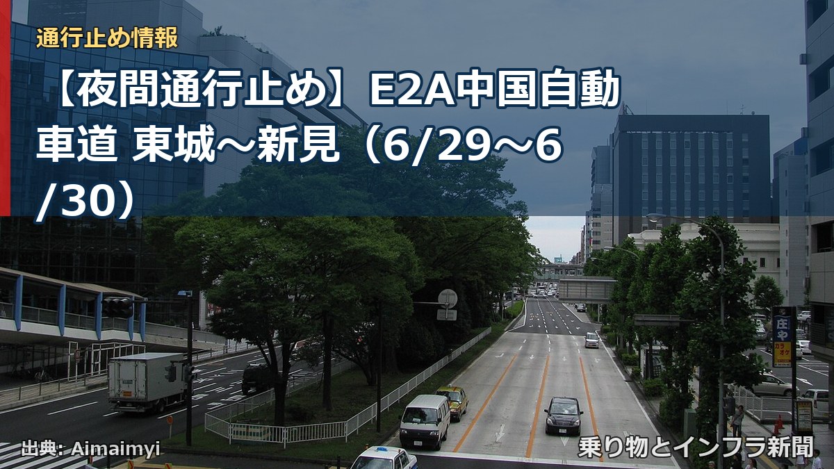 【夜間通行止め】E2A中国自動車道 東城～新見（6/29〜6/30）（乗り物とインフラ新聞）