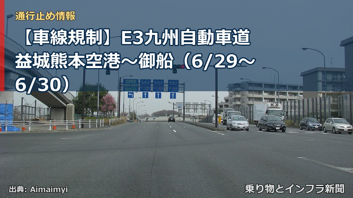 【車線規制】E3九州自動車道 益城熊本空港～御船（6/29〜6/30）（乗り物とインフラ新聞）
