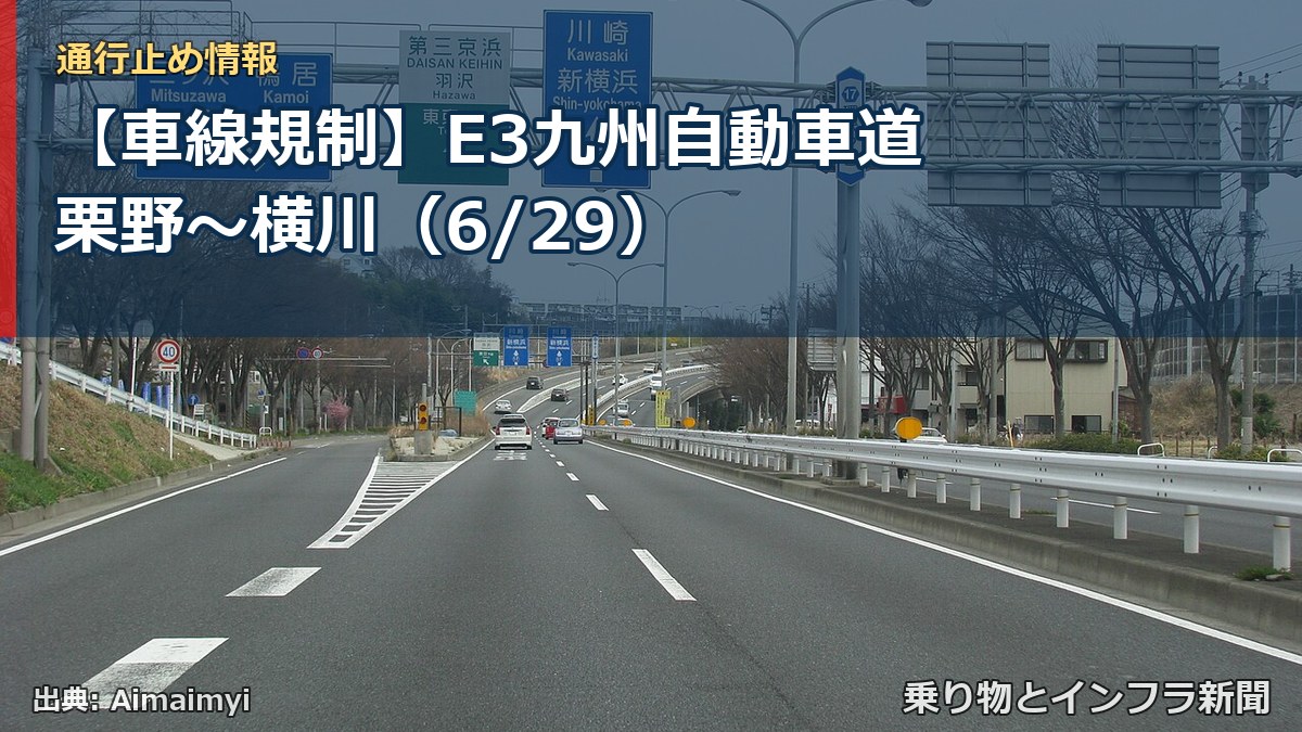 【車線規制】E3九州自動車道 栗野～横川（6/29）（乗り物とインフラ新聞）