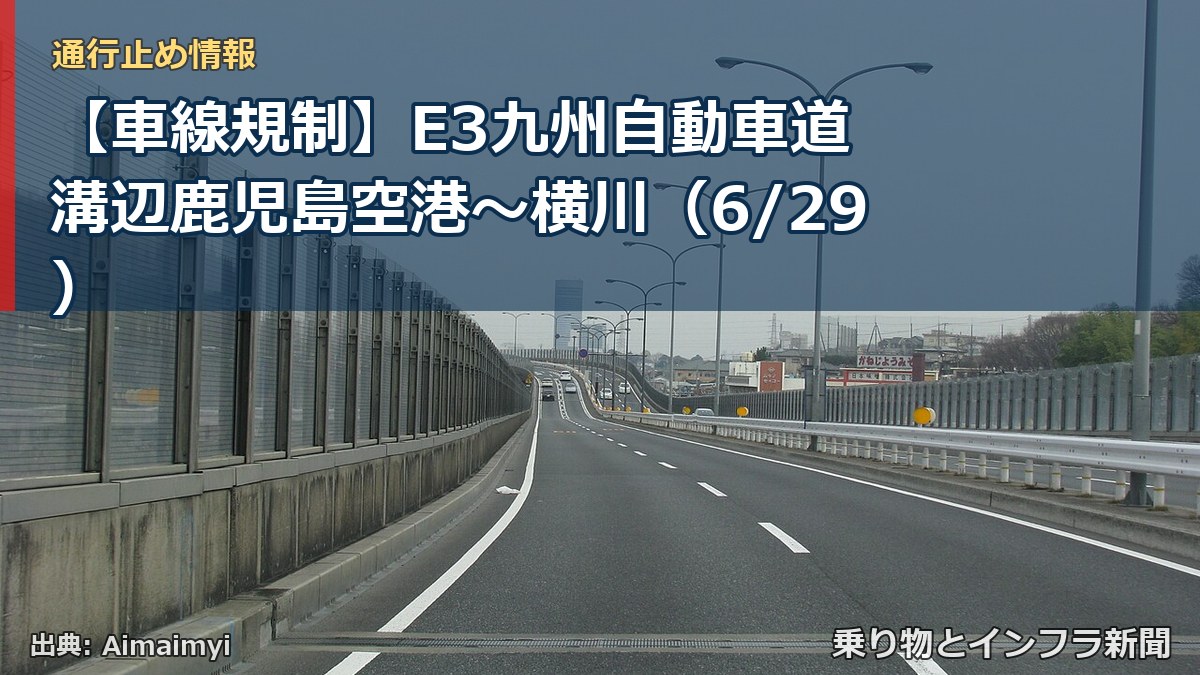 【車線規制】E3九州自動車道 溝辺鹿児島空港～横川（6/29）（乗り物とインフラ新聞）