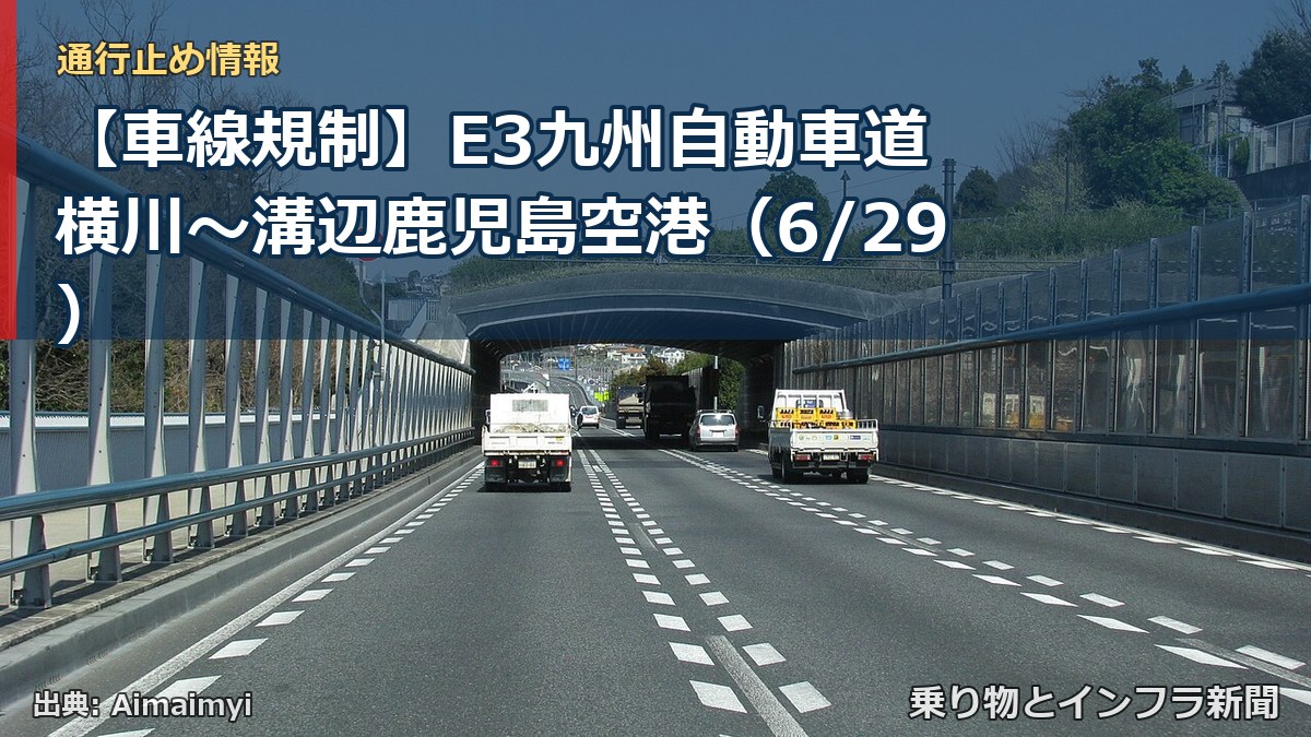【車線規制】E3九州自動車道 横川～溝辺鹿児島空港（6/29）（乗り物とインフラ新聞）
