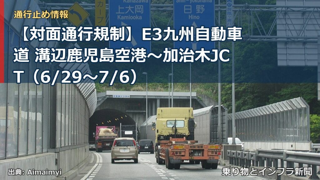 【対面通行規制】E3九州自動車道 溝辺鹿児島空港～加治木JCT（6/29〜7/6）（乗り物とインフラ新聞）