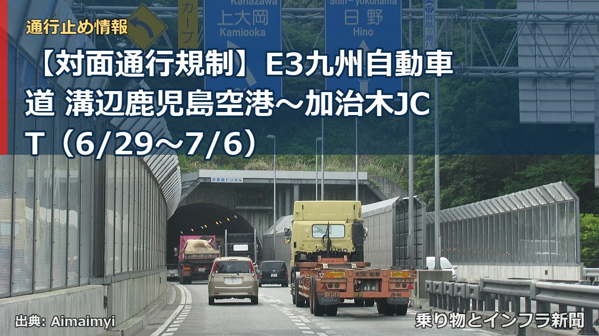 【対面通行規制】E3九州自動車道 溝辺鹿児島空港～加治木JCT（6/29〜7/6）（乗り物とインフラ新聞）