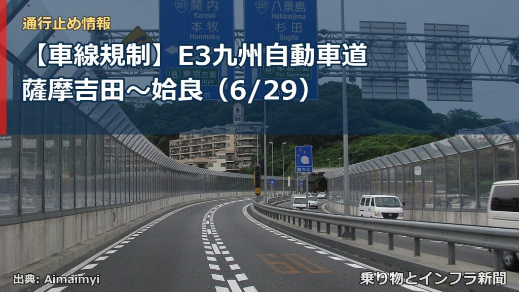 【車線規制】E3九州自動車道 薩摩吉田～姶良（6/29）（乗り物とインフラ新聞）