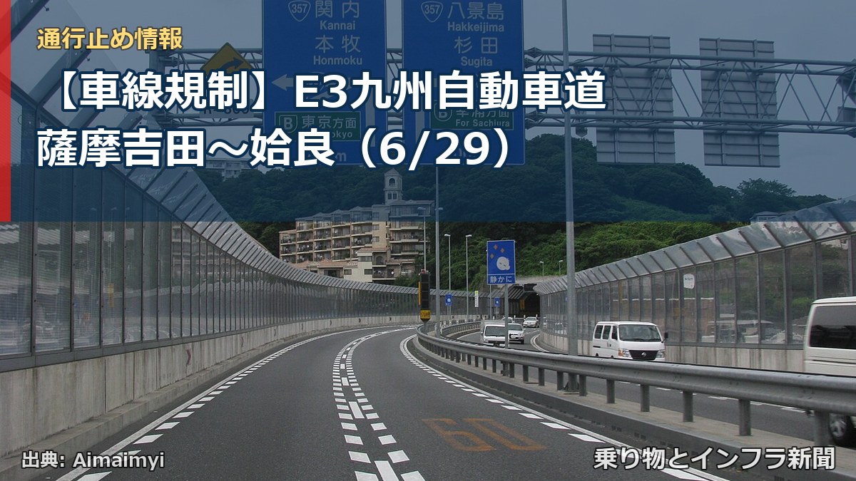 【車線規制】E3九州自動車道 薩摩吉田～姶良（6/29）（乗り物とインフラ新聞）