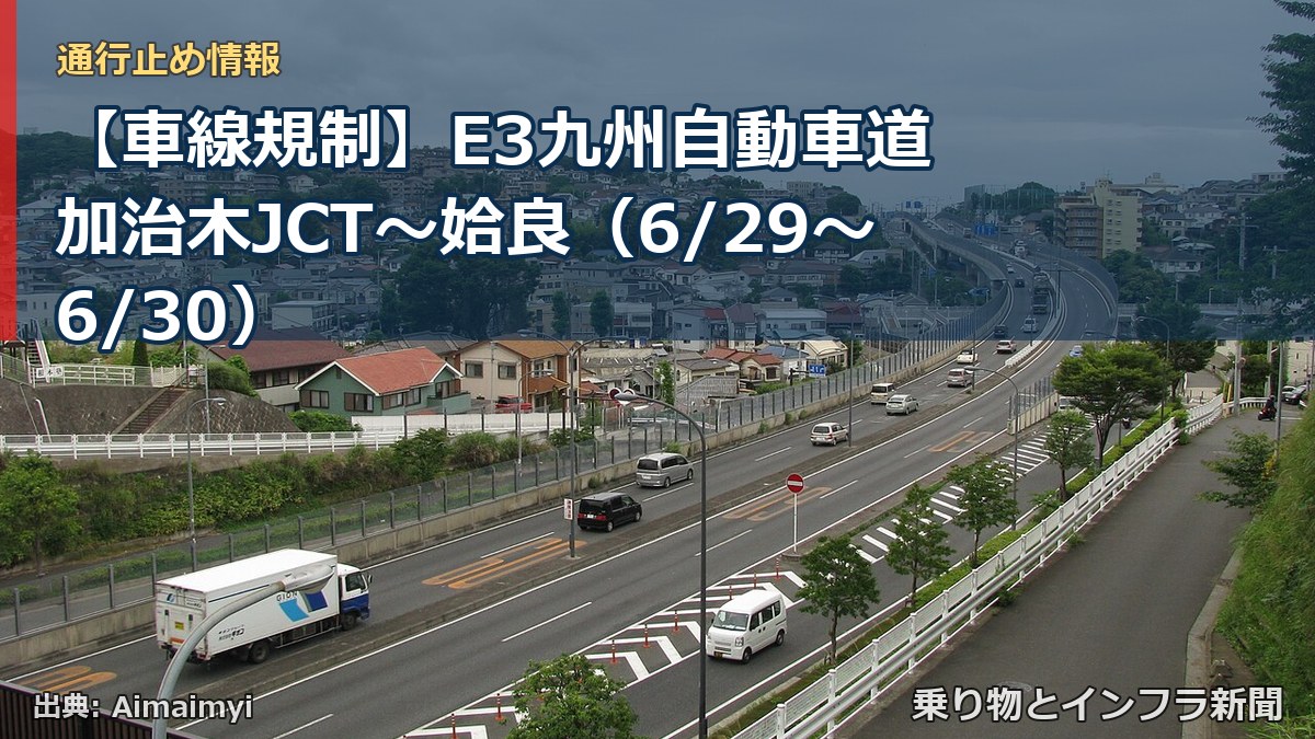 【車線規制】E3九州自動車道 加治木JCT～姶良（6/29〜6/30）（乗り物とインフラ新聞）