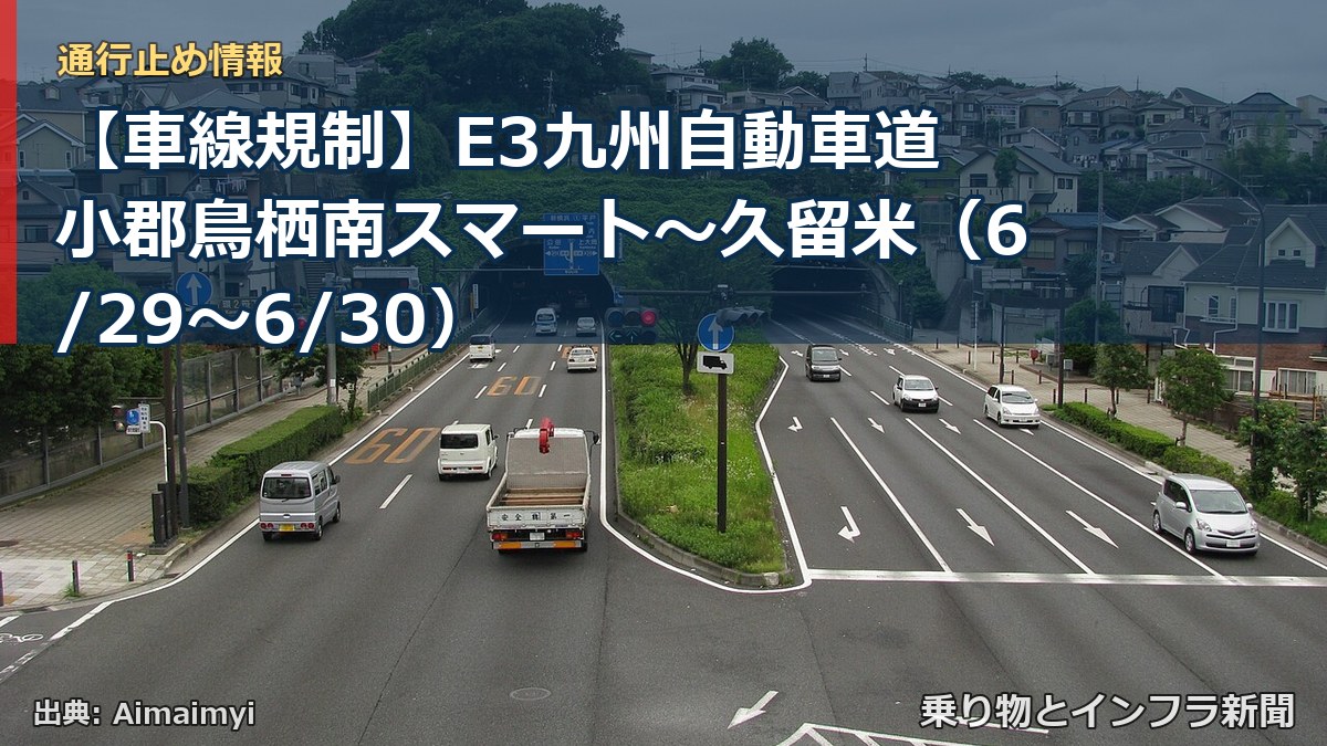 【車線規制】E3九州自動車道 小郡鳥栖南スマート～久留米（6/29〜6/30）（乗り物とインフラ新聞）