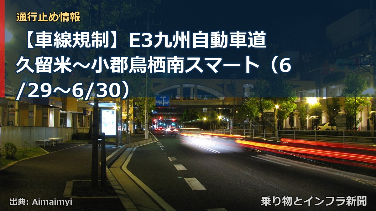 【車線規制】E3九州自動車道 久留米～小郡鳥栖南スマート（6/29〜6/30）（乗り物とインフラ新聞）