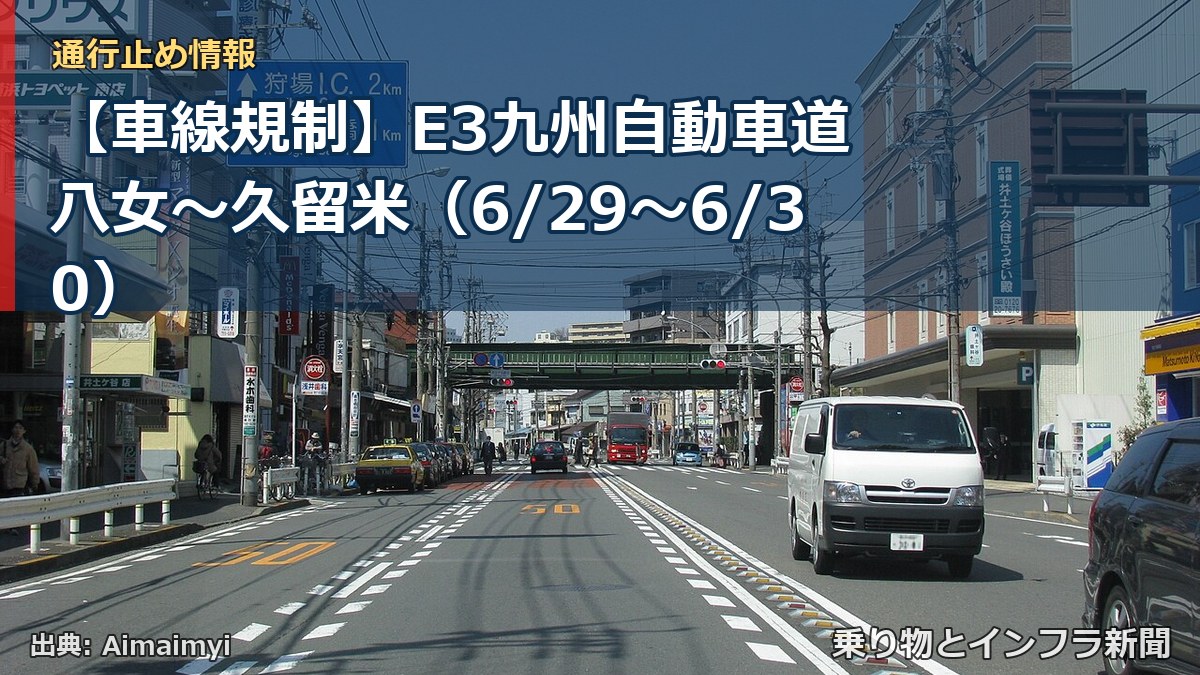 【車線規制】E3九州自動車道 八女～久留米（6/29〜6/30）（乗り物とインフラ新聞）