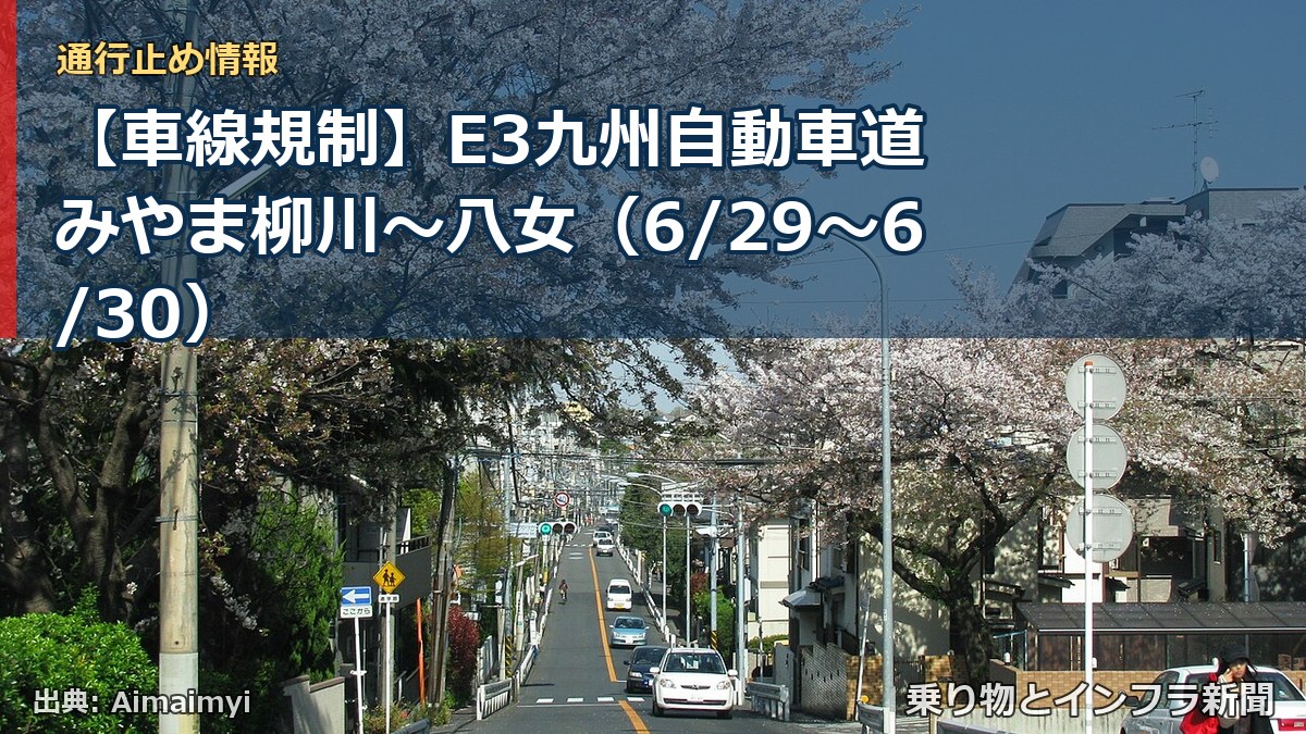 【車線規制】E3九州自動車道 みやま柳川～八女（6/29〜6/30）（乗り物とインフラ新聞）