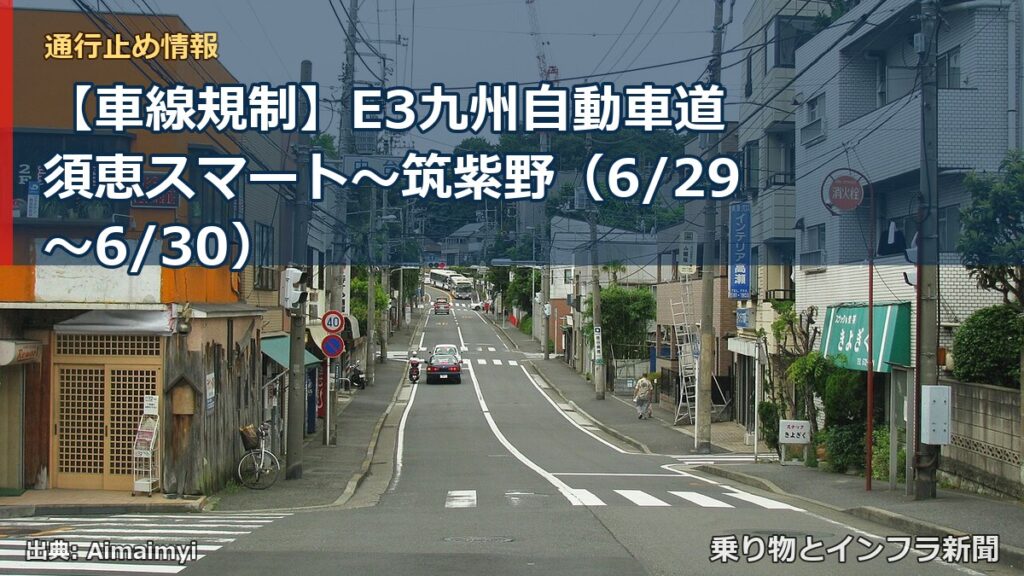 【車線規制】E3九州自動車道 須恵スマート～筑紫野（6/29〜6/30）（乗り物とインフラ新聞）