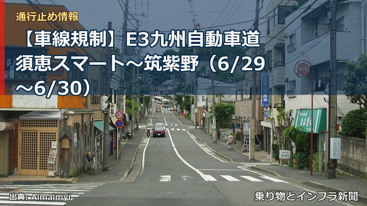 【車線規制】E3九州自動車道 須恵スマート～筑紫野（6/29〜6/30）（乗り物とインフラ新聞）