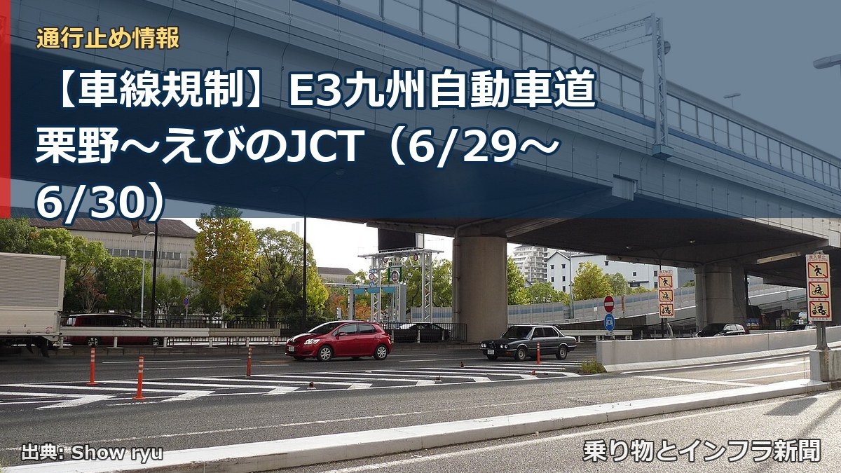 【車線規制】E3九州自動車道 栗野～えびのJCT（6/29〜6/30）（乗り物とインフラ新聞）