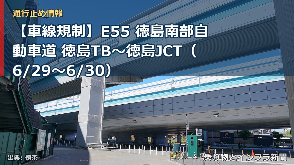 【車線規制】E55 徳島南部自動車道 徳島TB～徳島JCT（6/29〜6/30）（乗り物とインフラ新聞）