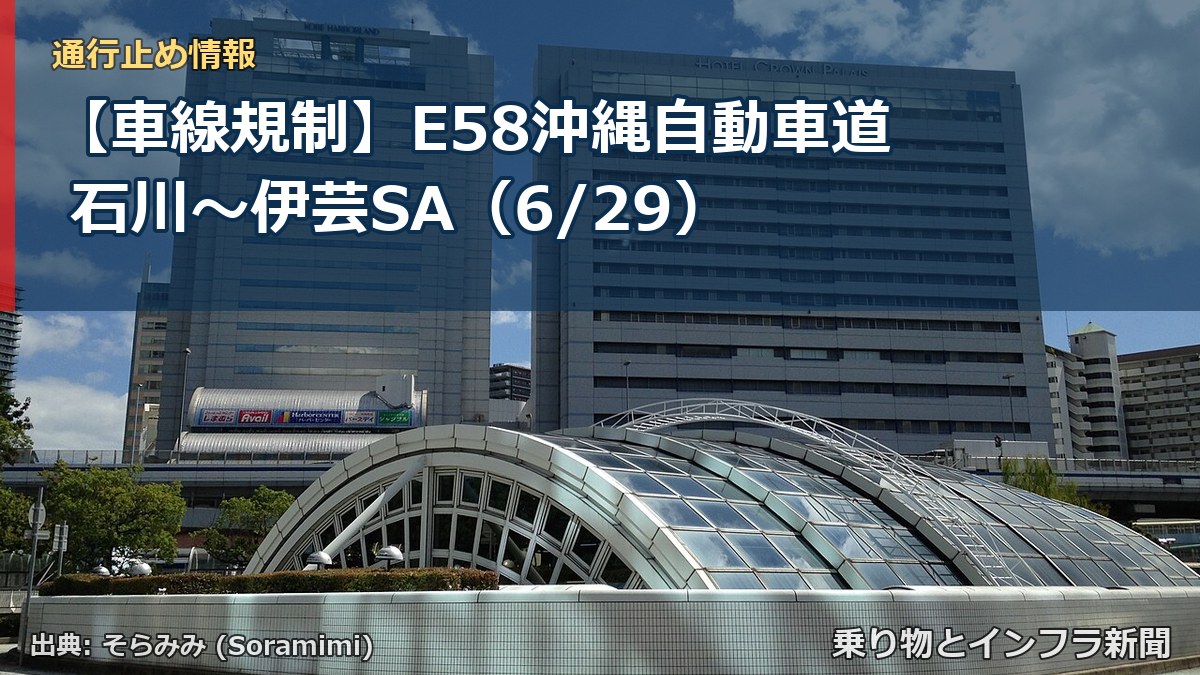 【車線規制】E58沖縄自動車道 石川～伊芸SA（6/29）（乗り物とインフラ新聞）