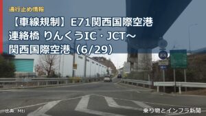 【車線規制】E71関西国際空港連絡橋 りんくうIC・JCT～関西国際空港（6/29）（乗り物とインフラ新聞）