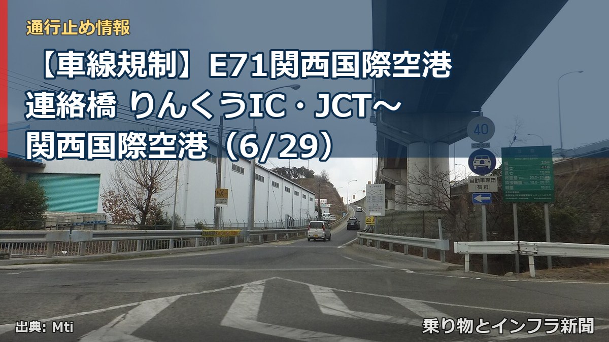 【車線規制】E71関西国際空港連絡橋 りんくうIC・JCT～関西国際空港（6/29）（乗り物とインフラ新聞）