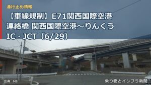 【車線規制】E71関西国際空港連絡橋 関西国際空港～りんくうIC・JCT（6/29）（乗り物とインフラ新聞）