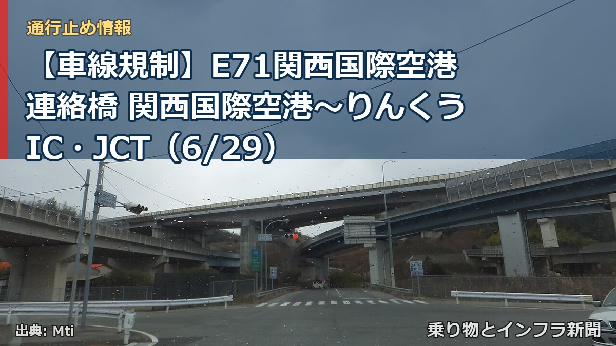 【車線規制】E71関西国際空港連絡橋 関西国際空港～りんくうIC・JCT（6/29）（乗り物とインフラ新聞）