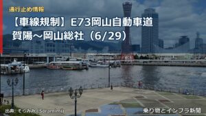 【車線規制】E73岡山自動車道 賀陽～岡山総社（6/29）（乗り物とインフラ新聞）