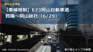 【車線規制】E73岡山自動車道 賀陽～岡山総社（6/29）（乗り物とインフラ新聞）