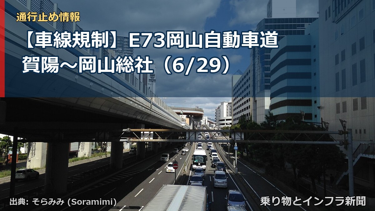 【車線規制】E73岡山自動車道 賀陽～岡山総社（6/29）（乗り物とインフラ新聞）