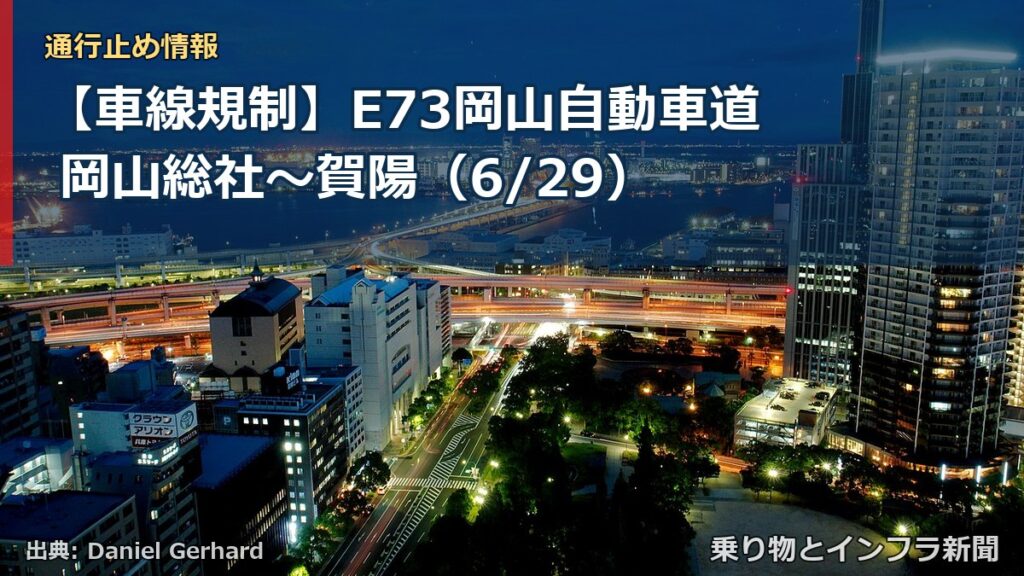 【車線規制】E73岡山自動車道 岡山総社～賀陽（6/29）（乗り物とインフラ新聞）