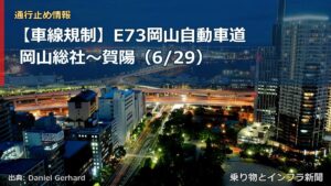 【車線規制】E73岡山自動車道 岡山総社～賀陽（6/29）（乗り物とインフラ新聞）