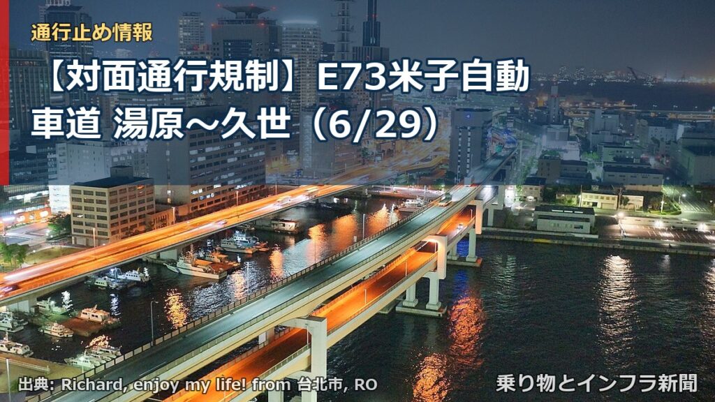 【対面通行規制】E73米子自動車道 湯原～久世（6/29）（乗り物とインフラ新聞）