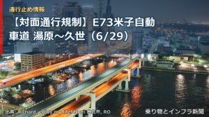 【対面通行規制】E73米子自動車道 湯原～久世（6/29）（乗り物とインフラ新聞）